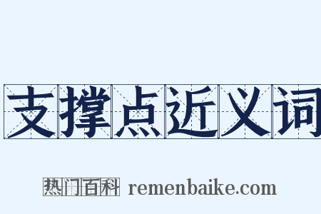 支撑点近义词是什么意思的图片